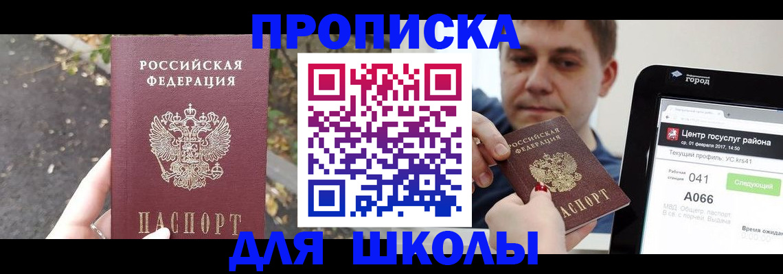 прописка для школы в Каспийске